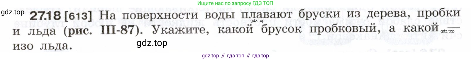 ГДЗ Физика, 7-9 класс Сборник задач, авторы: Лукашик Владимир Иванович, Иванова Елена Владимировна, издательство Просвещение, Москва, 2021, голубого цвета, страница 96, номер 27.18, Условие