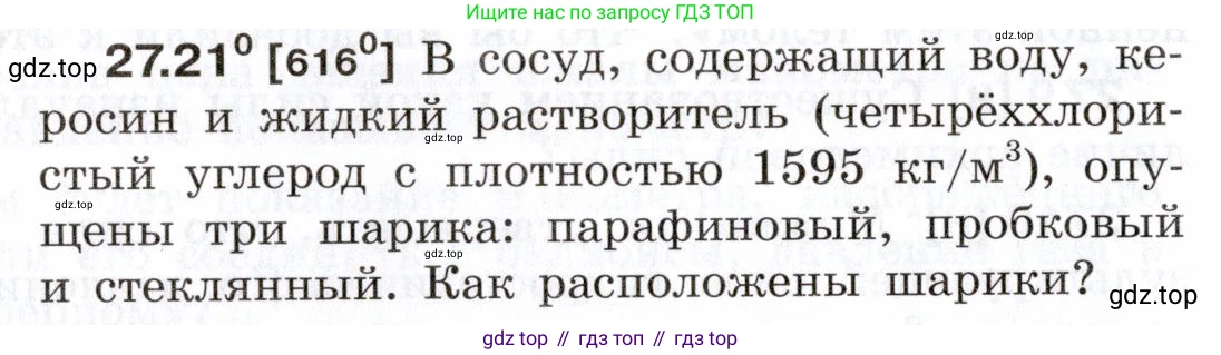 ГДЗ Физика, 7-9 класс Сборник задач, авторы: Лукашик Владимир Иванович, Иванова Елена Владимировна, издательство Просвещение, Москва, 2021, голубого цвета, страница 96, номер 27.21, Условие