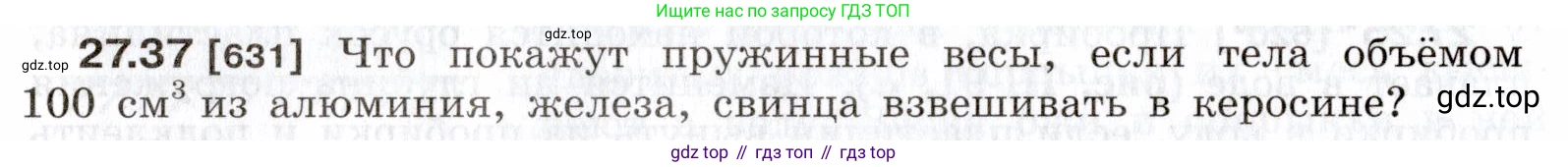ГДЗ Физика, 7-9 класс Сборник задач, авторы: Лукашик Владимир Иванович, Иванова Елена Владимировна, издательство Просвещение, Москва, 2021, голубого цвета, страница 98, номер 27.37, Условие