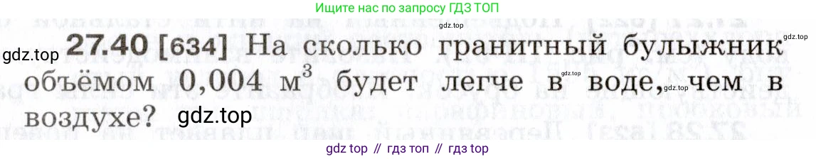 ГДЗ Физика, 7-9 класс Сборник задач, авторы: Лукашик Владимир Иванович, Иванова Елена Владимировна, издательство Просвещение, Москва, 2021, голубого цвета, страница 98, номер 27.40, Условие