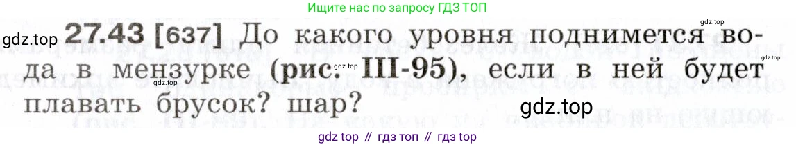 ГДЗ Физика, 7-9 класс Сборник задач, авторы: Лукашик Владимир Иванович, Иванова Елена Владимировна, издательство Просвещение, Москва, 2021, голубого цвета, страница 98, номер 27.43, Условие