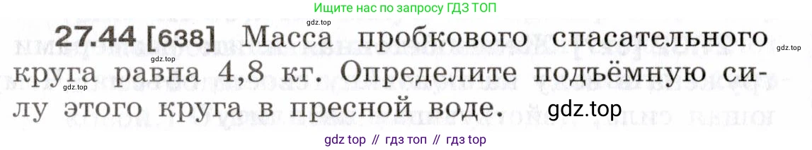 ГДЗ Физика, 7-9 класс Сборник задач, авторы: Лукашик Владимир Иванович, Иванова Елена Владимировна, издательство Просвещение, Москва, 2021, голубого цвета, страница 98, номер 27.44, Условие
