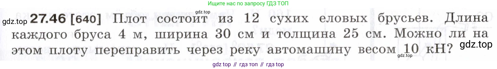 ГДЗ Физика, 7-9 класс Сборник задач, авторы: Лукашик Владимир Иванович, Иванова Елена Владимировна, издательство Просвещение, Москва, 2021, голубого цвета, страница 99, номер 27.46, Условие