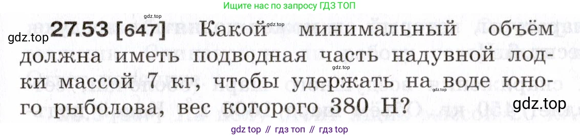 ГДЗ Физика, 7-9 класс Сборник задач, авторы: Лукашик Владимир Иванович, Иванова Елена Владимировна, издательство Просвещение, Москва, 2021, голубого цвета, страница 99, номер 27.53, Условие