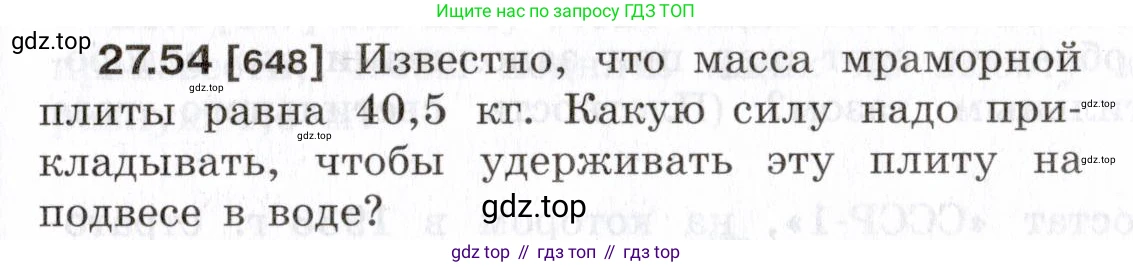 ГДЗ Физика, 7-9 класс Сборник задач, авторы: Лукашик Владимир Иванович, Иванова Елена Владимировна, издательство Просвещение, Москва, 2021, голубого цвета, страница 99, номер 27.54, Условие