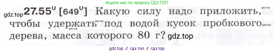 ГДЗ Физика, 7-9 класс Сборник задач, авторы: Лукашик Владимир Иванович, Иванова Елена Владимировна, издательство Просвещение, Москва, 2021, голубого цвета, страница 99, номер 27.55, Условие