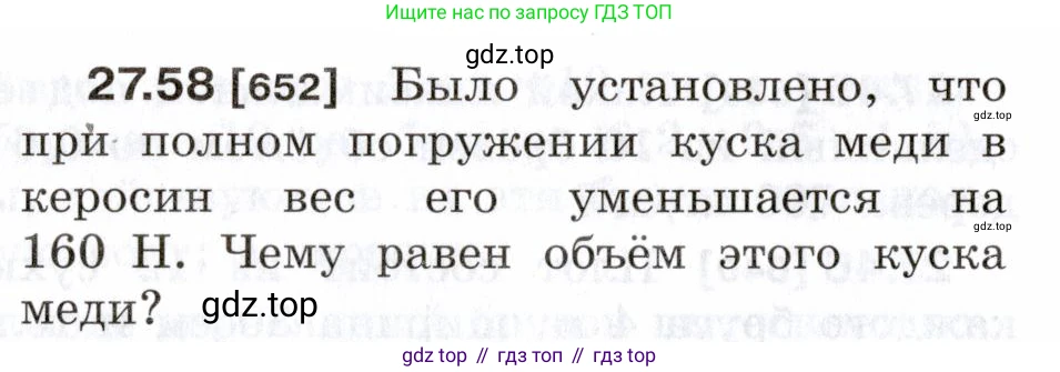 ГДЗ Физика, 7-9 класс Сборник задач, авторы: Лукашик Владимир Иванович, Иванова Елена Владимировна, издательство Просвещение, Москва, 2021, голубого цвета, страница 100, номер 27.58, Условие