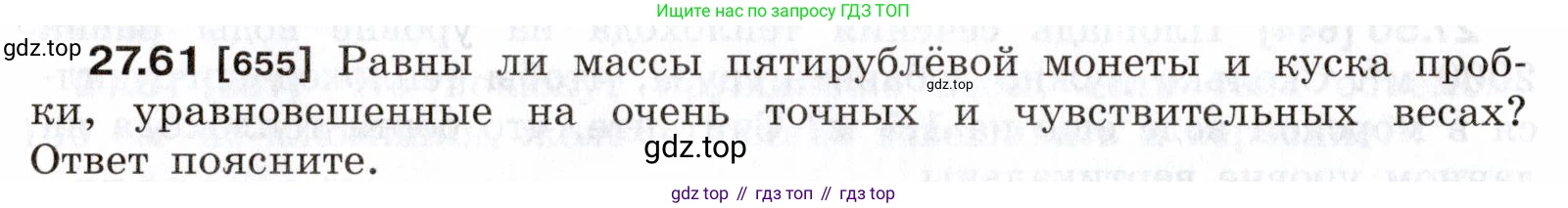 ГДЗ Физика, 7-9 класс Сборник задач, авторы: Лукашик Владимир Иванович, Иванова Елена Владимировна, издательство Просвещение, Москва, 2021, голубого цвета, страница 100, номер 27.61, Условие