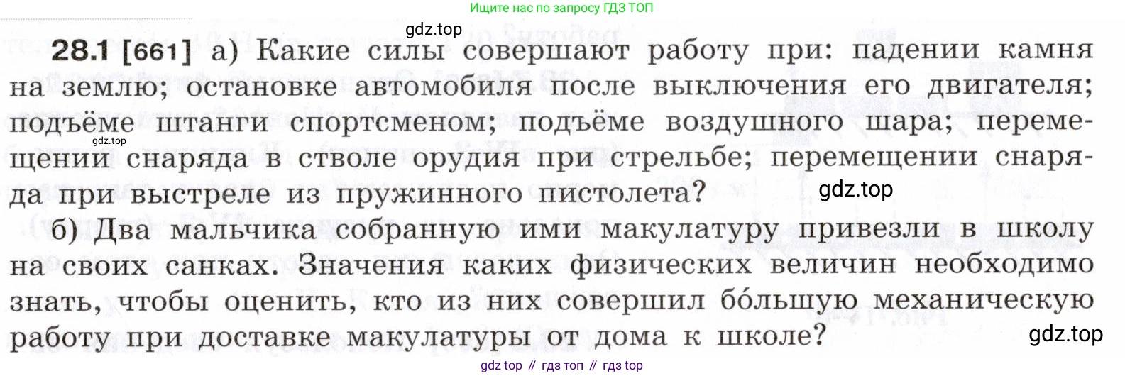 ГДЗ Физика, 7-9 класс Сборник задач, авторы: Лукашик Владимир Иванович, Иванова Елена Владимировна, издательство Просвещение, Москва, 2021, голубого цвета, страница 101, номер 28.1, Условие