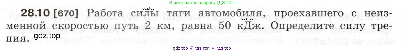 ГДЗ Физика, 7-9 класс Сборник задач, авторы: Лукашик Владимир Иванович, Иванова Елена Владимировна, издательство Просвещение, Москва, 2021, голубого цвета, страница 102, номер 28.10, Условие