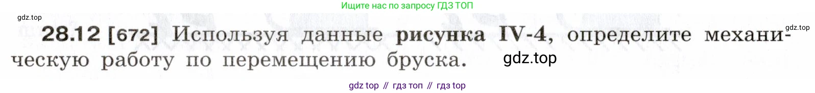 ГДЗ Физика, 7-9 класс Сборник задач, авторы: Лукашик Владимир Иванович, Иванова Елена Владимировна, издательство Просвещение, Москва, 2021, голубого цвета, страница 102, номер 28.12, Условие