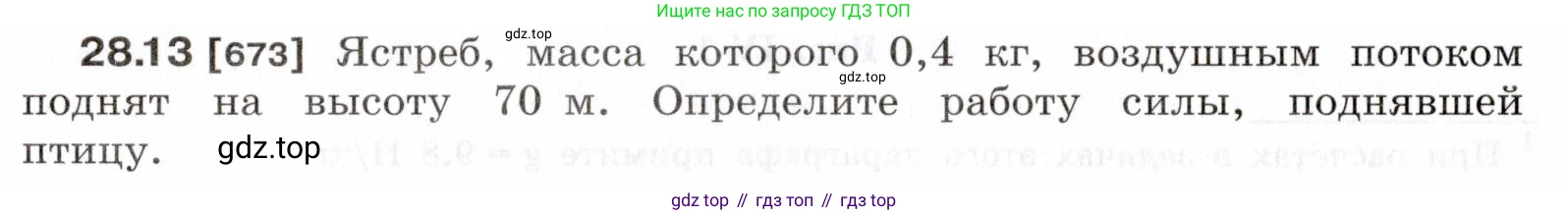 ГДЗ Физика, 7-9 класс Сборник задач, авторы: Лукашик Владимир Иванович, Иванова Елена Владимировна, издательство Просвещение, Москва, 2021, голубого цвета, страница 102, номер 28.13, Условие