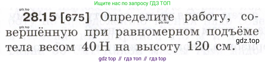 ГДЗ Физика, 7-9 класс Сборник задач, авторы: Лукашик Владимир Иванович, Иванова Елена Владимировна, издательство Просвещение, Москва, 2021, голубого цвета, страница 103, номер 28.15, Условие