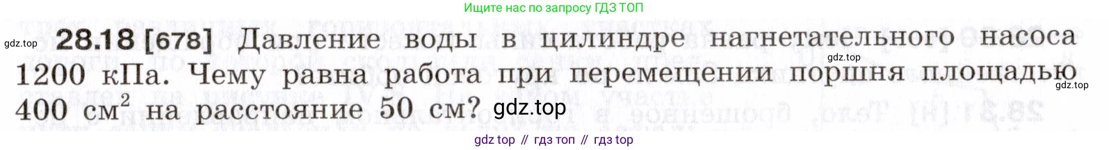 ГДЗ Физика, 7-9 класс Сборник задач, авторы: Лукашик Владимир Иванович, Иванова Елена Владимировна, издательство Просвещение, Москва, 2021, голубого цвета, страница 103, номер 28.18, Условие