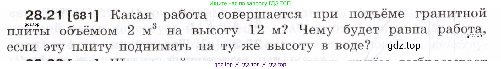 ГДЗ Физика, 7-9 класс Сборник задач, авторы: Лукашик Владимир Иванович, Иванова Елена Владимировна, издательство Просвещение, Москва, 2021, голубого цвета, страница 103, номер 28.21, Условие
