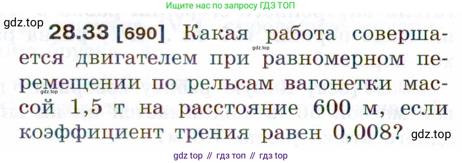 ГДЗ Физика, 7-9 класс Сборник задач, авторы: Лукашик Владимир Иванович, Иванова Елена Владимировна, издательство Просвещение, Москва, 2021, голубого цвета, страница 104, номер 28.33, Условие