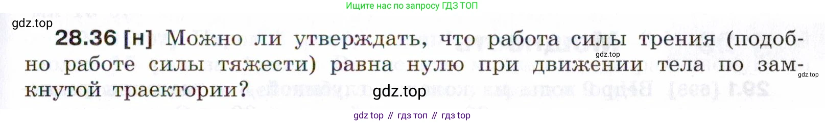 ГДЗ Физика, 7-9 класс Сборник задач, авторы: Лукашик Владимир Иванович, Иванова Елена Владимировна, издательство Просвещение, Москва, 2021, голубого цвета, страница 105, номер 28.36, Условие