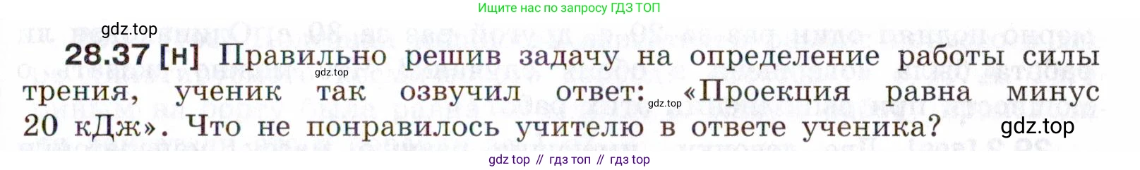 ГДЗ Физика, 7-9 класс Сборник задач, авторы: Лукашик Владимир Иванович, Иванова Елена Владимировна, издательство Просвещение, Москва, 2021, голубого цвета, страница 105, номер 28.37, Условие