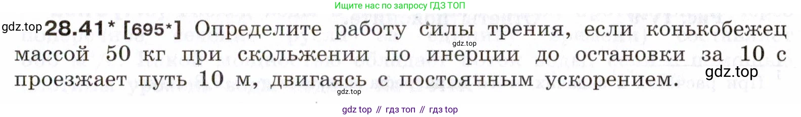 ГДЗ Физика, 7-9 класс Сборник задач, авторы: Лукашик Владимир Иванович, Иванова Елена Владимировна, издательство Просвещение, Москва, 2021, голубого цвета, страница 105, номер 28.41, Условие