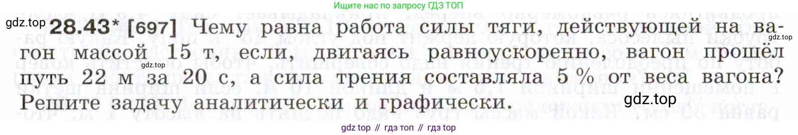 ГДЗ Физика, 7-9 класс Сборник задач, авторы: Лукашик Владимир Иванович, Иванова Елена Владимировна, издательство Просвещение, Москва, 2021, голубого цвета, страница 106, номер 28.43, Условие