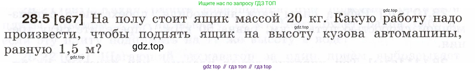 ГДЗ Физика, 7-9 класс Сборник задач, авторы: Лукашик Владимир Иванович, Иванова Елена Владимировна, издательство Просвещение, Москва, 2021, голубого цвета, страница 101, номер 28.5, Условие