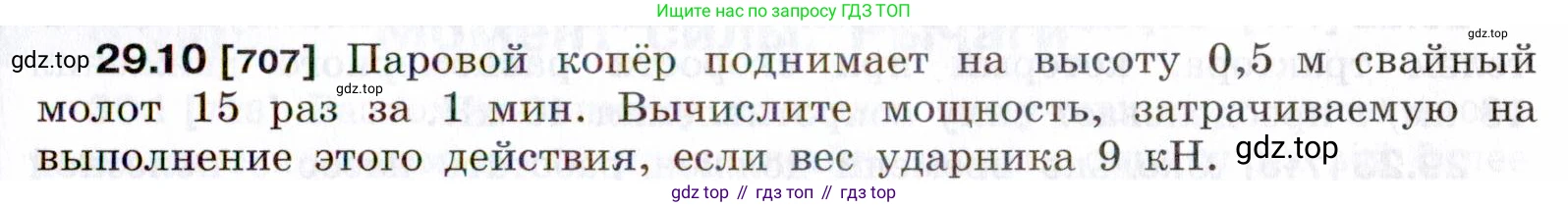 ГДЗ Физика, 7-9 класс Сборник задач, авторы: Лукашик Владимир Иванович, Иванова Елена Владимировна, издательство Просвещение, Москва, 2021, голубого цвета, страница 107, номер 29.10, Условие