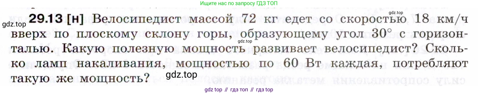 ГДЗ Физика, 7-9 класс Сборник задач, авторы: Лукашик Владимир Иванович, Иванова Елена Владимировна, издательство Просвещение, Москва, 2021, голубого цвета, страница 107, номер 29.13, Условие