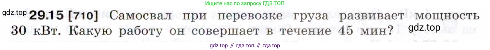 ГДЗ Физика, 7-9 класс Сборник задач, авторы: Лукашик Владимир Иванович, Иванова Елена Владимировна, издательство Просвещение, Москва, 2021, голубого цвета, страница 107, номер 29.15, Условие