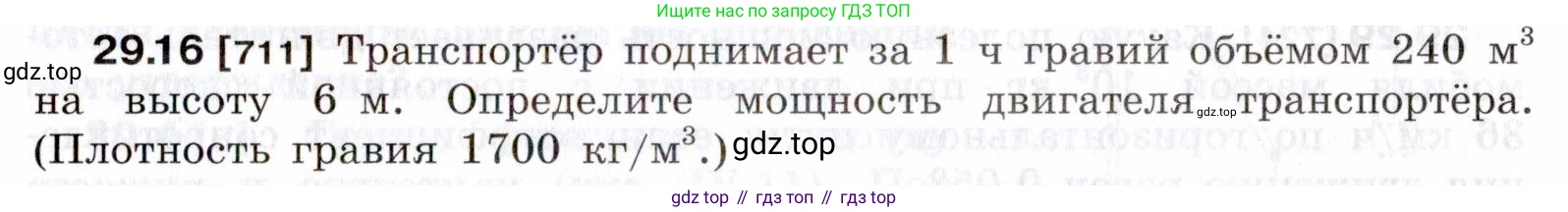 ГДЗ Физика, 7-9 класс Сборник задач, авторы: Лукашик Владимир Иванович, Иванова Елена Владимировна, издательство Просвещение, Москва, 2021, голубого цвета, страница 107, номер 29.16, Условие