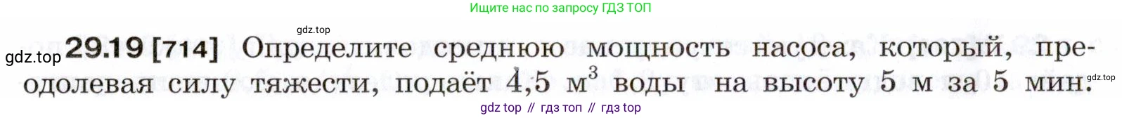 ГДЗ Физика, 7-9 класс Сборник задач, авторы: Лукашик Владимир Иванович, Иванова Елена Владимировна, издательство Просвещение, Москва, 2021, голубого цвета, страница 108, номер 29.19, Условие