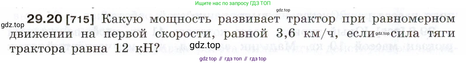 ГДЗ Физика, 7-9 класс Сборник задач, авторы: Лукашик Владимир Иванович, Иванова Елена Владимировна, издательство Просвещение, Москва, 2021, голубого цвета, страница 108, номер 29.20, Условие