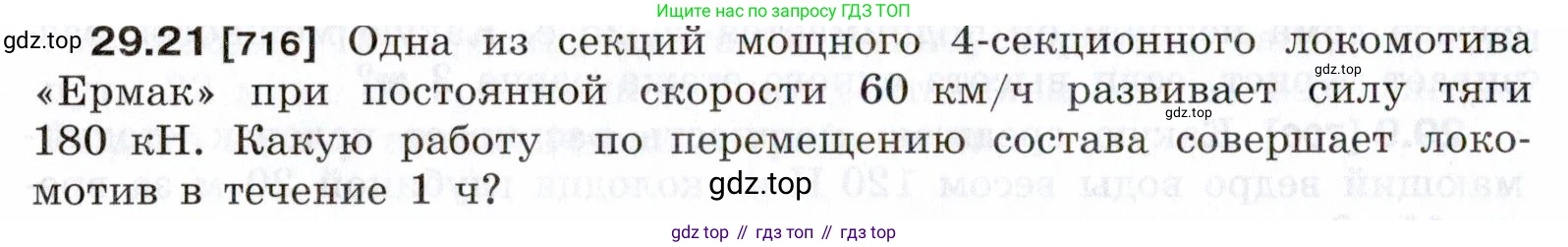 ГДЗ Физика, 7-9 класс Сборник задач, авторы: Лукашик Владимир Иванович, Иванова Елена Владимировна, издательство Просвещение, Москва, 2021, голубого цвета, страница 108, номер 29.21, Условие