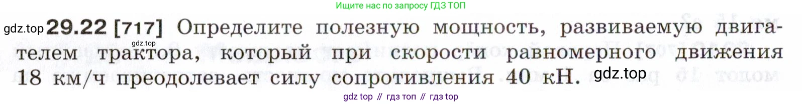 ГДЗ Физика, 7-9 класс Сборник задач, авторы: Лукашик Владимир Иванович, Иванова Елена Владимировна, издательство Просвещение, Москва, 2021, голубого цвета, страница 108, номер 29.22, Условие