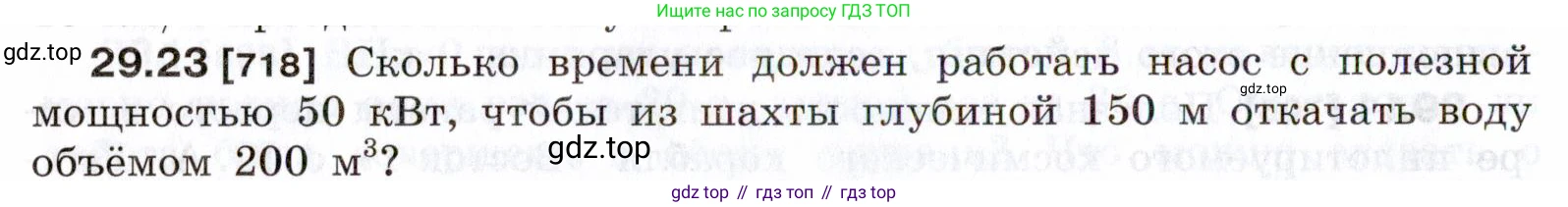 ГДЗ Физика, 7-9 класс Сборник задач, авторы: Лукашик Владимир Иванович, Иванова Елена Владимировна, издательство Просвещение, Москва, 2021, голубого цвета, страница 108, номер 29.23, Условие