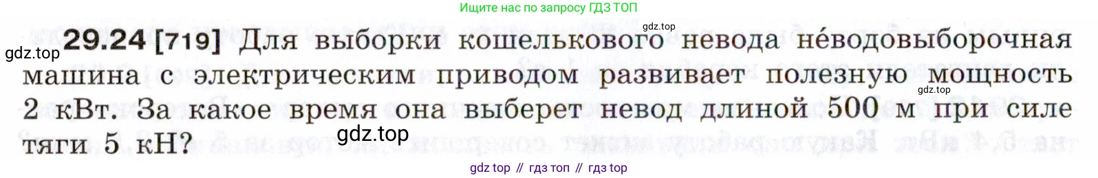 ГДЗ Физика, 7-9 класс Сборник задач, авторы: Лукашик Владимир Иванович, Иванова Елена Владимировна, издательство Просвещение, Москва, 2021, голубого цвета, страница 108, номер 29.24, Условие