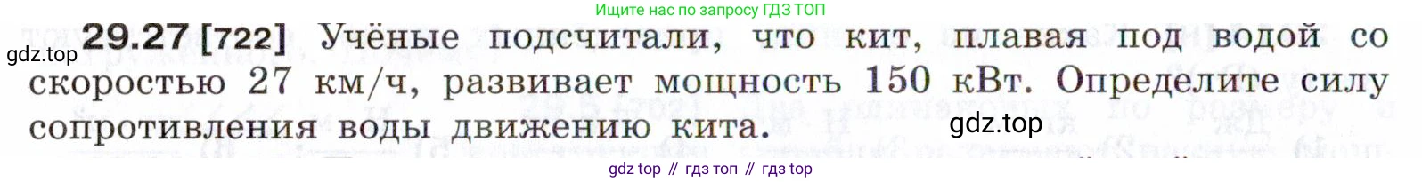 ГДЗ Физика, 7-9 класс Сборник задач, авторы: Лукашик Владимир Иванович, Иванова Елена Владимировна, издательство Просвещение, Москва, 2021, голубого цвета, страница 108, номер 29.27, Условие