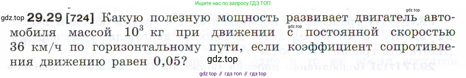 ГДЗ Физика, 7-9 класс Сборник задач, авторы: Лукашик Владимир Иванович, Иванова Елена Владимировна, издательство Просвещение, Москва, 2021, голубого цвета, страница 108, номер 29.29, Условие