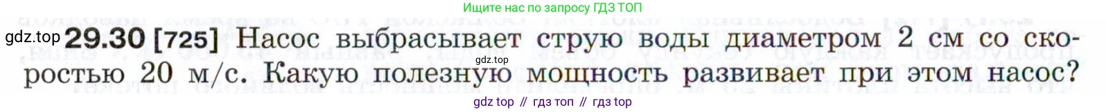 ГДЗ Физика, 7-9 класс Сборник задач, авторы: Лукашик Владимир Иванович, Иванова Елена Владимировна, издательство Просвещение, Москва, 2021, голубого цвета, страница 108, номер 29.30, Условие