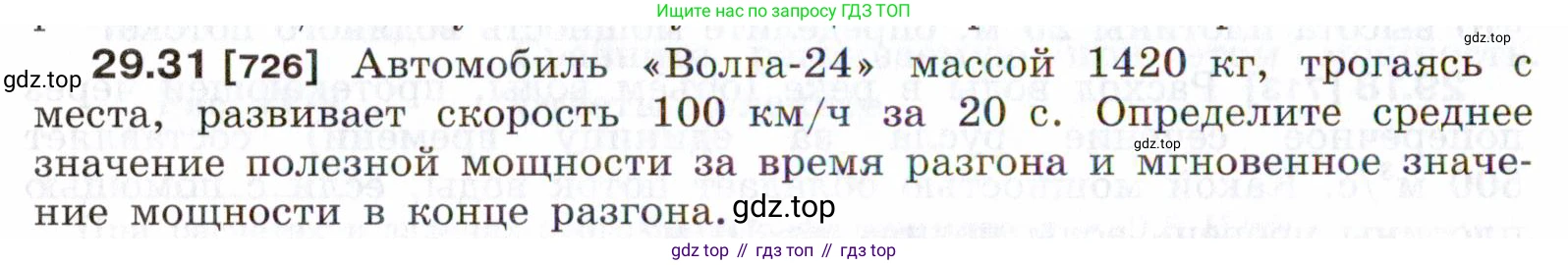 ГДЗ Физика, 7-9 класс Сборник задач, авторы: Лукашик Владимир Иванович, Иванова Елена Владимировна, издательство Просвещение, Москва, 2021, голубого цвета, страница 108, номер 29.31, Условие