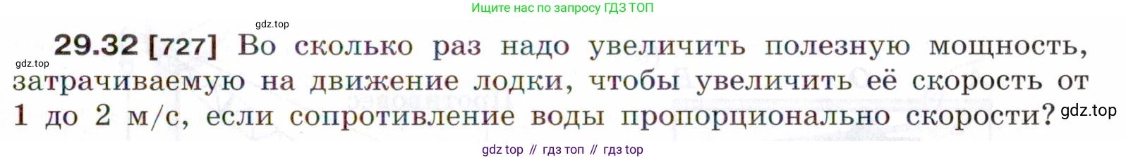 ГДЗ Физика, 7-9 класс Сборник задач, авторы: Лукашик Владимир Иванович, Иванова Елена Владимировна, издательство Просвещение, Москва, 2021, голубого цвета, страница 109, номер 29.32, Условие