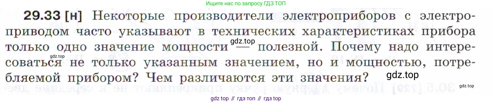 ГДЗ Физика, 7-9 класс Сборник задач, авторы: Лукашик Владимир Иванович, Иванова Елена Владимировна, издательство Просвещение, Москва, 2021, голубого цвета, страница 109, номер 29.33, Условие