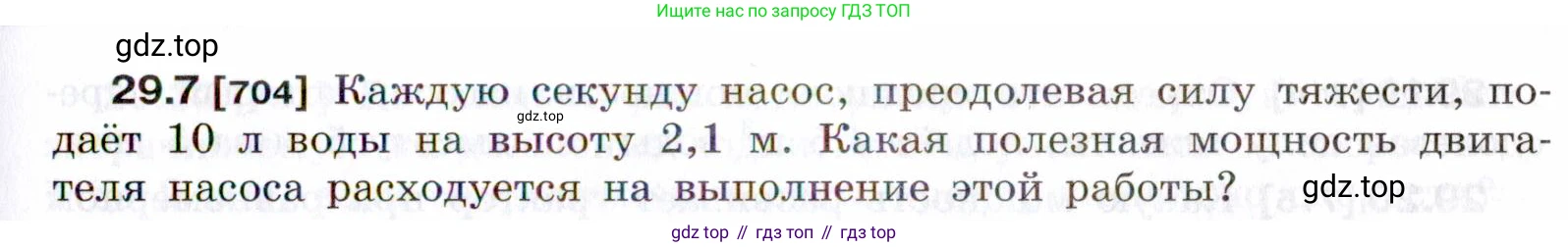 ГДЗ Физика, 7-9 класс Сборник задач, авторы: Лукашик Владимир Иванович, Иванова Елена Владимировна, издательство Просвещение, Москва, 2021, голубого цвета, страница 107, номер 29.7, Условие