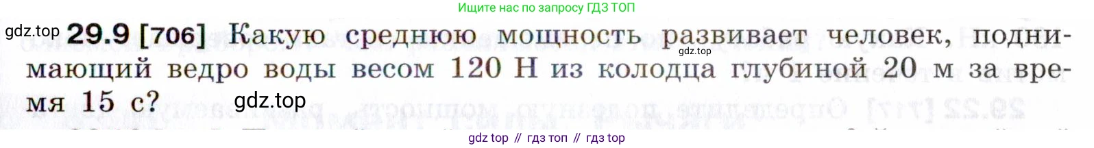 ГДЗ Физика, 7-9 класс Сборник задач, авторы: Лукашик Владимир Иванович, Иванова Елена Владимировна, издательство Просвещение, Москва, 2021, голубого цвета, страница 107, номер 29.9, Условие