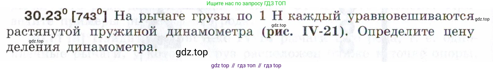ГДЗ Физика, 7-9 класс Сборник задач, авторы: Лукашик Владимир Иванович, Иванова Елена Владимировна, издательство Просвещение, Москва, 2021, голубого цвета, страница 113, номер 30.23, Условие