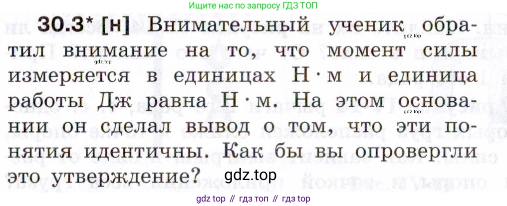 ГДЗ Физика, 7-9 класс Сборник задач, авторы: Лукашик Владимир Иванович, Иванова Елена Владимировна, издательство Просвещение, Москва, 2021, голубого цвета, страница 109, номер 30.3, Условие