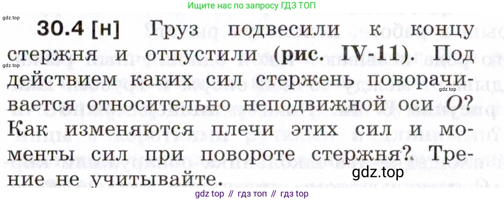 ГДЗ Физика, 7-9 класс Сборник задач, авторы: Лукашик Владимир Иванович, Иванова Елена Владимировна, издательство Просвещение, Москва, 2021, голубого цвета, страница 109, номер 30.4, Условие