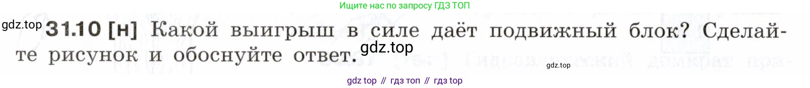 ГДЗ Физика, 7-9 класс Сборник задач, авторы: Лукашик Владимир Иванович, Иванова Елена Владимировна, издательство Просвещение, Москва, 2021, голубого цвета, страница 116, номер 31.10, Условие
