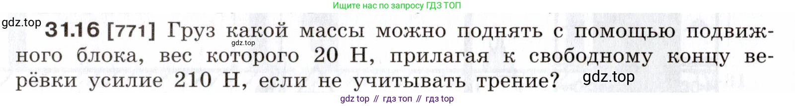 ГДЗ Физика, 7-9 класс Сборник задач, авторы: Лукашик Владимир Иванович, Иванова Елена Владимировна, издательство Просвещение, Москва, 2021, голубого цвета, страница 118, номер 31.16, Условие