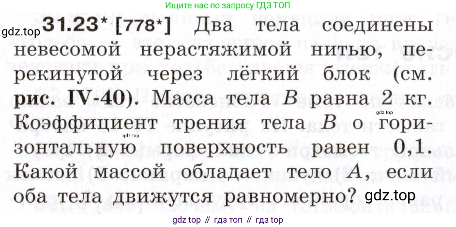 ГДЗ Физика, 7-9 класс Сборник задач, авторы: Лукашик Владимир Иванович, Иванова Елена Владимировна, издательство Просвещение, Москва, 2021, голубого цвета, страница 119, номер 31.23, Условие