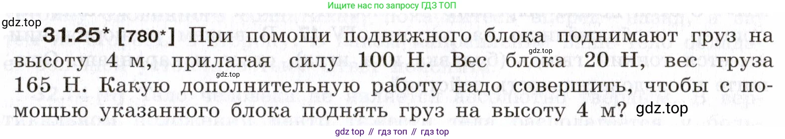 ГДЗ Физика, 7-9 класс Сборник задач, авторы: Лукашик Владимир Иванович, Иванова Елена Владимировна, издательство Просвещение, Москва, 2021, голубого цвета, страница 119, номер 31.25, Условие